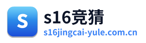 s16竞猜